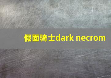 假面骑士dark necrom